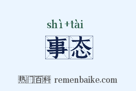 事态是什么意思的图片